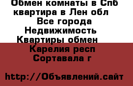 Обмен комнаты в Спб квартира в Лен.обл - Все города Недвижимость » Квартиры обмен   . Карелия респ.,Сортавала г.